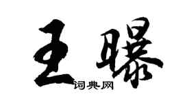 胡問遂王曝行書個性簽名怎么寫