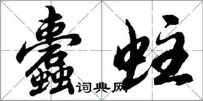 胡問遂蠹蛀行書怎么寫