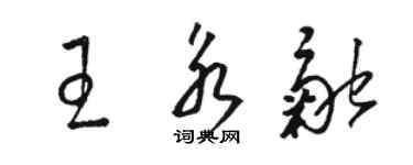 駱恆光王永融草書個性簽名怎么寫