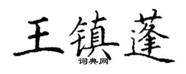 丁謙王鎮蓬楷書個性簽名怎么寫