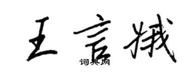 王正良王言娥行書個性簽名怎么寫