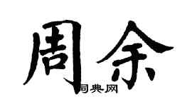 翁闓運周余楷書個性簽名怎么寫