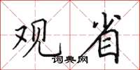 田英章觀省楷書怎么寫