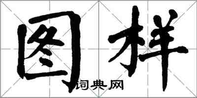 翁闓運圖樣楷書怎么寫