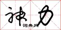 朱錫榮神力草書怎么寫
