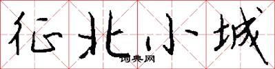 征北小城怎么寫好看