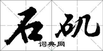 胡問遂石磯行書怎么寫