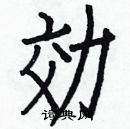 白克儉寫的硬筆楷書効