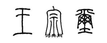 陳墨王宗璽篆書個性簽名怎么寫