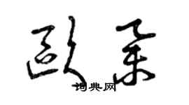 曾慶福歐舉草書個性簽名怎么寫