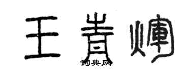 曾慶福王青輝篆書個性簽名怎么寫