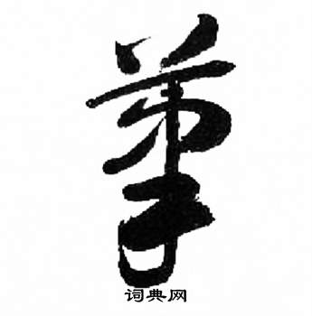 千字文中來楚生的寫法