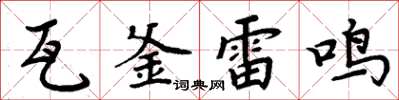 周炳元瓦釜雷鳴楷書怎么寫