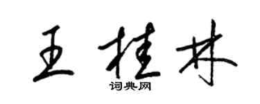 梁錦英王桂林草書個性簽名怎么寫