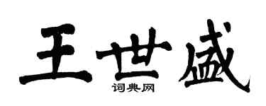 翁闓運王世盛楷書個性簽名怎么寫