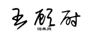 朱錫榮王顧尉草書個性簽名怎么寫