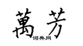 何伯昌萬芳楷書個性簽名怎么寫