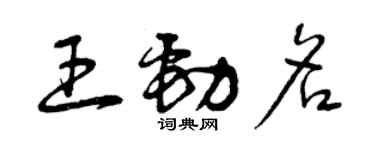 曾慶福王勁名草書個性簽名怎么寫
