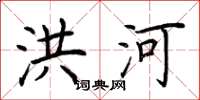 荊霄鵬洪河楷書怎么寫