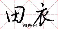 田螺的意思_田螺的解釋_國語詞典