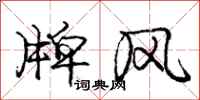 龐中華牌風行書怎么寫