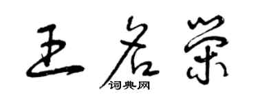 曾慶福王名榮草書個性簽名怎么寫