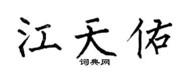 何伯昌江天佑楷書個性簽名怎么寫