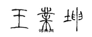 陳聲遠王業坤篆書個性簽名怎么寫