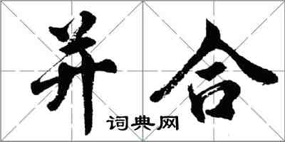 胡問遂併合行書怎么寫