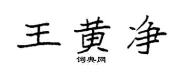 袁強王黃淨楷書個性簽名怎么寫