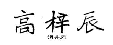 袁強高梓辰楷書個性簽名怎么寫