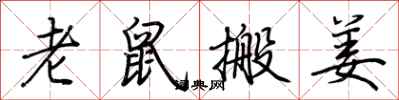 荊霄鵬老鼠搬姜行書怎么寫