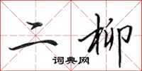 田英章二柳行書怎么寫