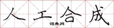 侯登峰人工合成楷書怎么寫