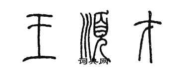 陳墨王順才篆書個性簽名怎么寫