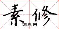 周炳元素修楷書怎么寫