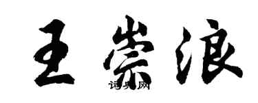 胡問遂王崇浪行書個性簽名怎么寫