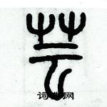 歷培堅寫的硬筆篆書芸