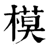 模