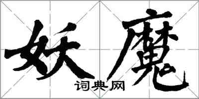 翁闓運妖魔楷書怎么寫