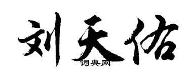 胡問遂劉天佑行書個性簽名怎么寫