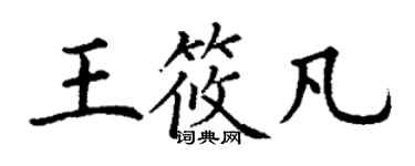 丁謙王筱凡楷書個性簽名怎么寫