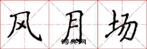 侯登峰風月場楷書怎么寫