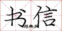 龐中華書信楷書怎么寫