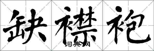 翁闓運缺襟袍楷書怎么寫