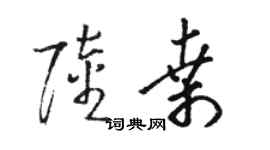 駱恆光陸桑草書個性簽名怎么寫