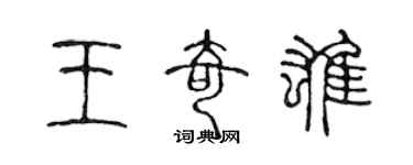 陳聲遠王奇雄篆書個性簽名怎么寫