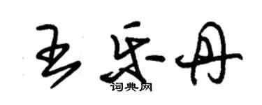 朱錫榮王樂丹草書個性簽名怎么寫