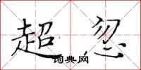 黃華生超忽楷書怎么寫