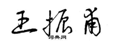 曾慶福王振甫草書個性簽名怎么寫